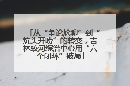 从“争论尬聊”到“炕头开唠”的转变，吉林蛟河综治中心用“六个闭环”破局