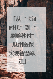 从“卡证时代”到“刷脸秒付” 瓜州医保实现智慧跃迁
