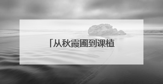 从秋霞圃到课植园，上海六大古园林你都去过吗