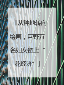 从种地转向绘画，巨野万名妇女链上“花经济”