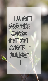 从窗口突发到紧急转运 他们为生命按下“加速键”