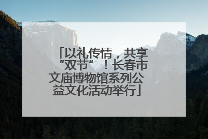 以礼传情，共享“双节”！长春市文庙博物馆系列公益文化活动举行