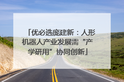 优必选庞建新：人形机器人产业发展需“产学研用”协同创新