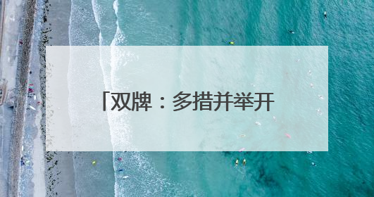 双牌：多措并举开展鸟类保护活动