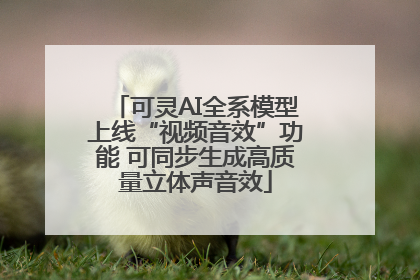 可灵AI全系模型上线“视频音效”功能 可同步生成高质量立体声音效