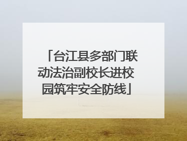 台江县多部门联动法治副校长进校园筑牢安全防线