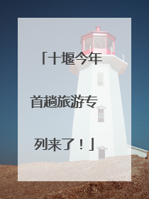 十堰今年首趟旅游专列来了！