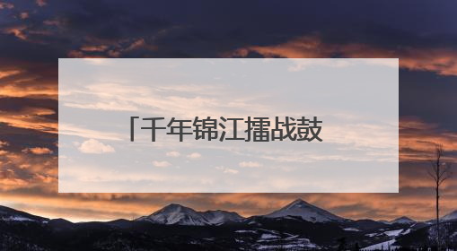 千年锦江擂战鼓 2025麻阳传统龙舟赛隆重开幕