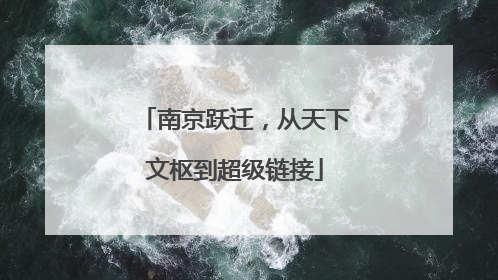 南京跃迁，从天下文枢到超级链接