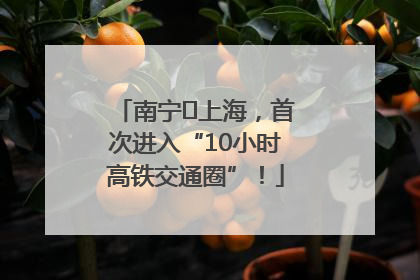 南宁⇌上海，首次进入“10小时高铁交通圈”！
