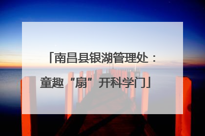 南昌县银湖管理处：童趣“扇”开科学门