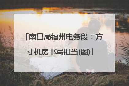 南昌局福州电务段：方寸机房书写担当(图)