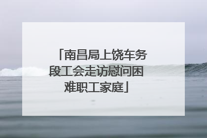 南昌局上饶车务段工会走访慰问困难职工家庭