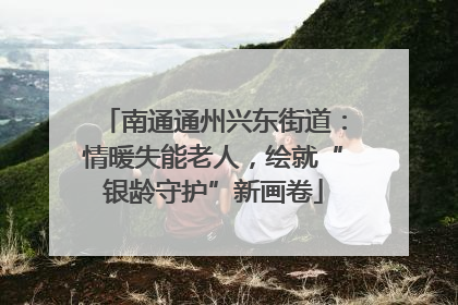 南通通州兴东街道：情暖失能老人，绘就“银龄守护”新画卷