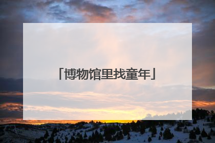 博物馆里找童年