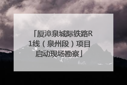 厦漳泉城际铁路R1线（泉州段）项目启动现场勘察
