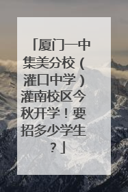 厦门一中集美分校（灌口中学）灌南校区今秋开学！要招多少学生？