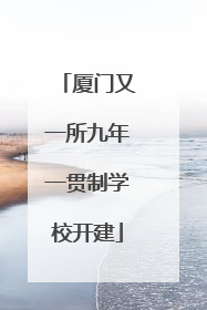 厦门又一所九年一贯制学校开建