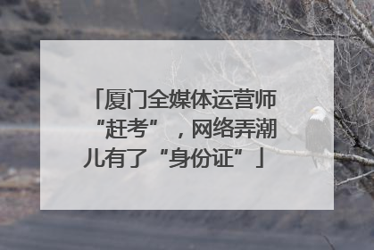 厦门全媒体运营师“赶考”，网络弄潮儿有了“身份证”