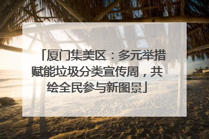 厦门集美区:多元举措赋能垃圾分类宣传周,共绘全民参与新图景