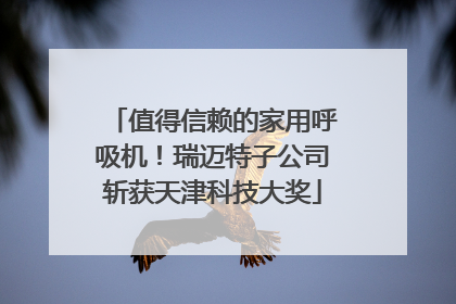 值得信赖的家用呼吸机！瑞迈特子公司斩获天津科技大奖