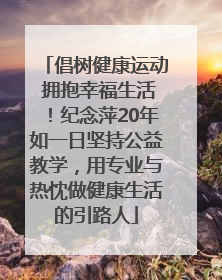 倡树健康运动 拥抱幸福生活！纪念萍20年如一日坚持公益教学，用专业与热忱做健康生活的引路人
