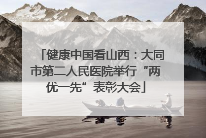 健康中国看山西：大同市第二人民医院举行“两优一先”表彰大会