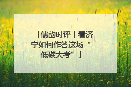 儒韵时评丨看济宁如何作答这场“低碳大考”