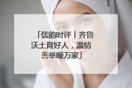 儒韵时评丨齐鲁沃土育好人，温情善举暖万家