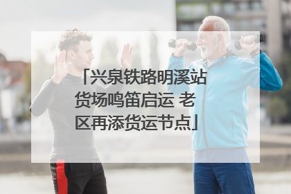兴泉铁路明溪站货场鸣笛启运 老区再添货运节点