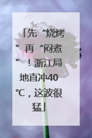 先“烧烤”再“闷煮”！浙江局地直冲40℃，这波很猛