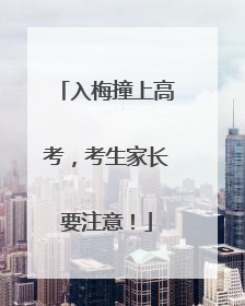 入梅撞上高考，考生家长要注意！