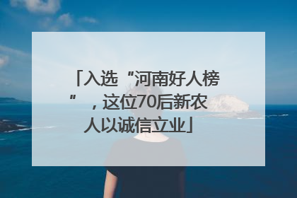 入选“河南好人榜”，这位70后新农人以诚信立业