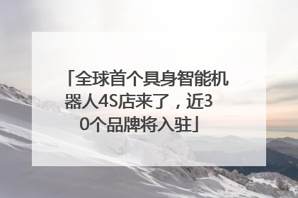 全球首个具身智能机器人4S店来了，近30个品牌将入驻