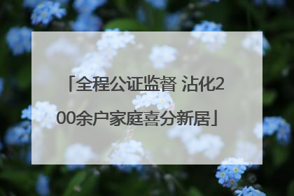 全程公证监督 沾化200余户家庭喜分新居