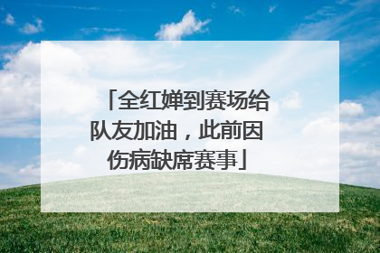 全红婵到赛场给队友加油，此前因伤病缺席赛事