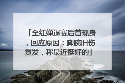全红婵退赛后首现身，回应原因：脚腕旧伤复发，称最近挺好的