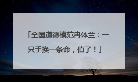 全国道德模范冉体兰：一只手换一条命，值了！