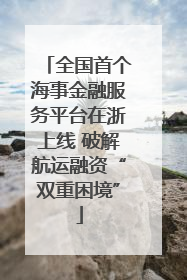 全国首个海事金融服务平台在浙上线 破解航运融资“双重困境”