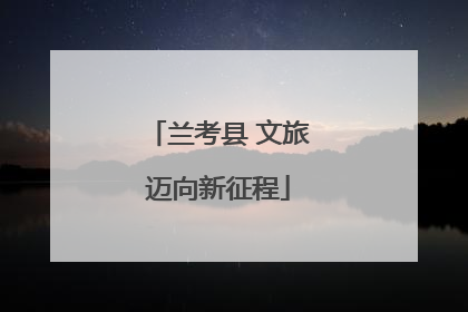 兰考县 文旅迈向新征程