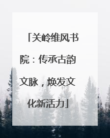 关岭维风书院：传承古韵文脉，焕发文化新活力