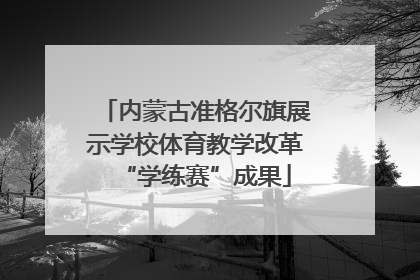 内蒙古准格尔旗展示学校体育教学改革“学练赛”成果