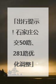 出行提示！石家庄公交50路、281路优化调整