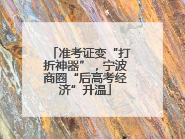 准考证变“打折神器”，宁波商圈“后高考经济”升温