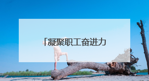 凝聚职工奋进力量｜河口黄河工会获评黄委“模范职工之家”侧记