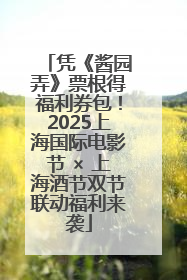 凭《酱园弄》票根得福利券包！2025上海国际电影节 × 上海酒节双节联动福利来袭