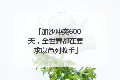 加沙冲突600天，全世界都在要求以色列收手