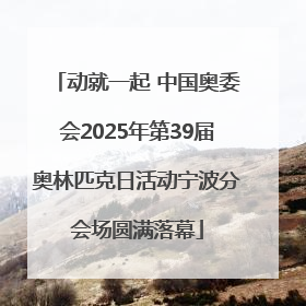 动就一起 中国奥委会2025年第39届奥林匹克日活动宁波分会场圆满落幕