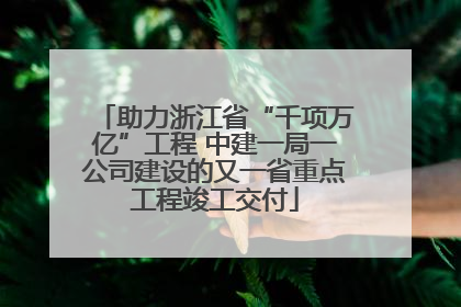 助力浙江省“千项万亿”工程 中建一局一公司建设的又一省重点工程竣工交付