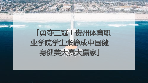 勇夺三冠！贵州体育职业学院学生张静成中国健身健美大赛大赢家